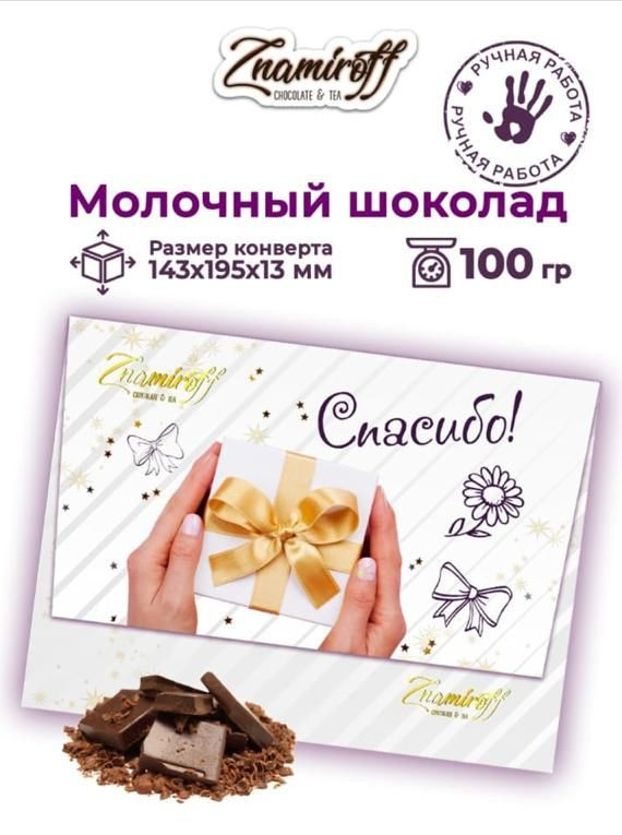  Шоколадная открытка Спасибо (блок 10шт по 100г)     в Биробиджане