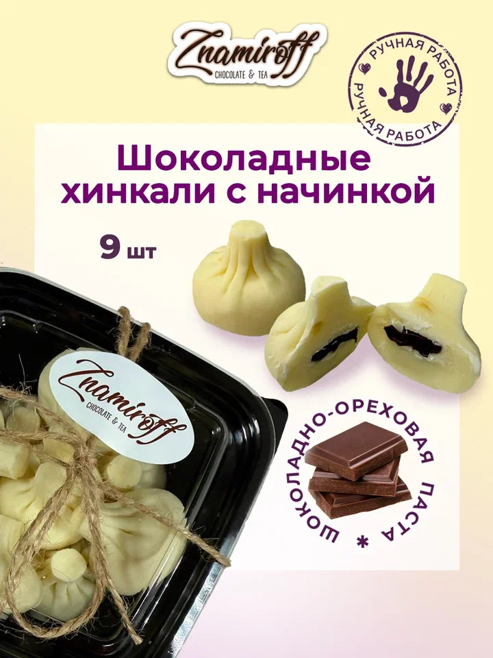    Хинкали шоколадные с шоколадно-ореховой начинкой, 225г    в Биробиджане