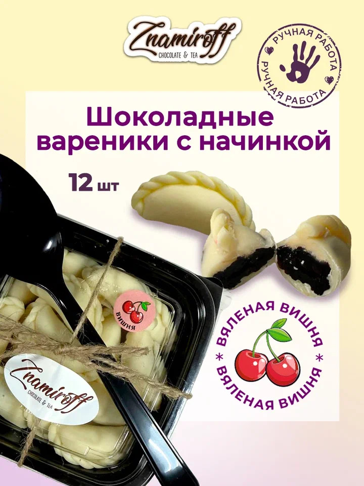    Вареники шоколадные с вишневой начинкой, 120г     в Биробиджане