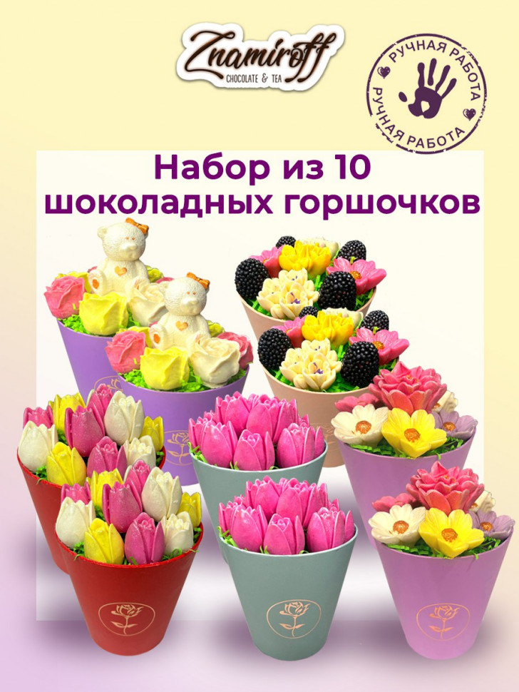  Цветы в горшочках Ассорти (коробка 10шт по 105-130г) в Биробиджане